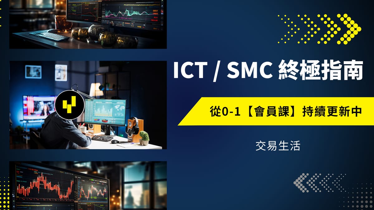 ICT/SMC 聪明钱交易终极指南