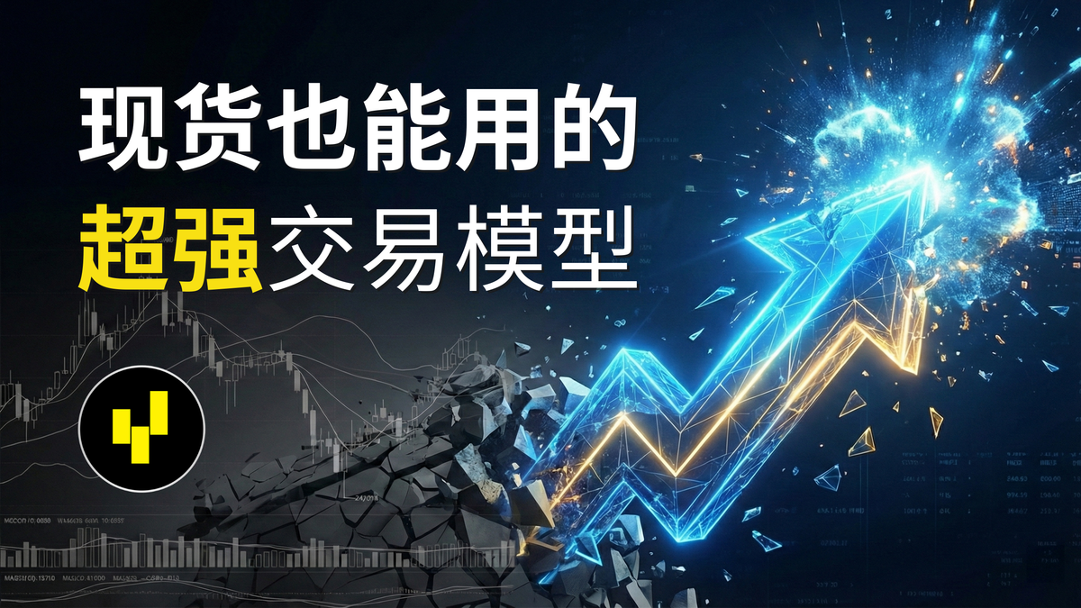远比Po3/AMD 更厉害的交易模型