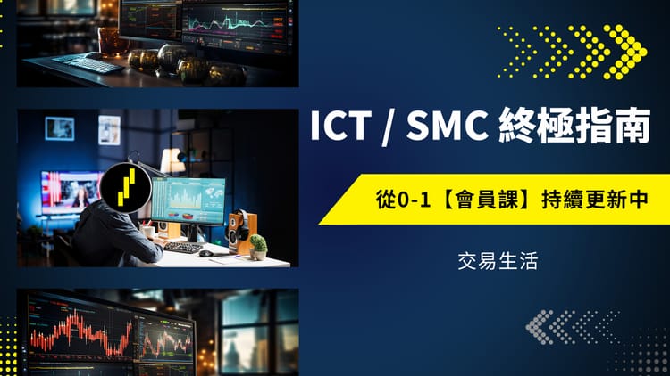 ICT/SMC 聪明钱交易终极指南