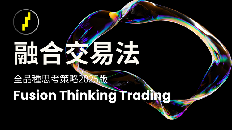 融合交易法,全品种交易 2025版