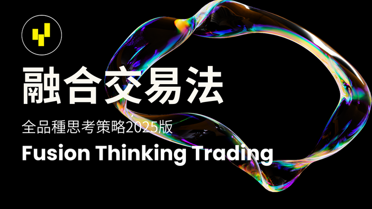 融合交易法,全品种交易 2025版