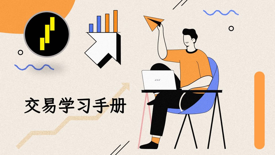 交易学习手册 v0.11
