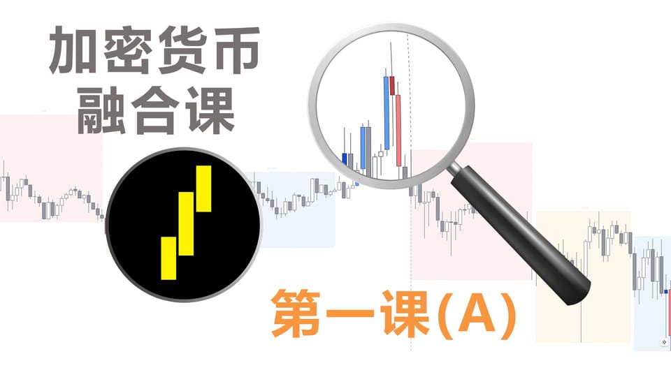 <加密融合课>第一課A