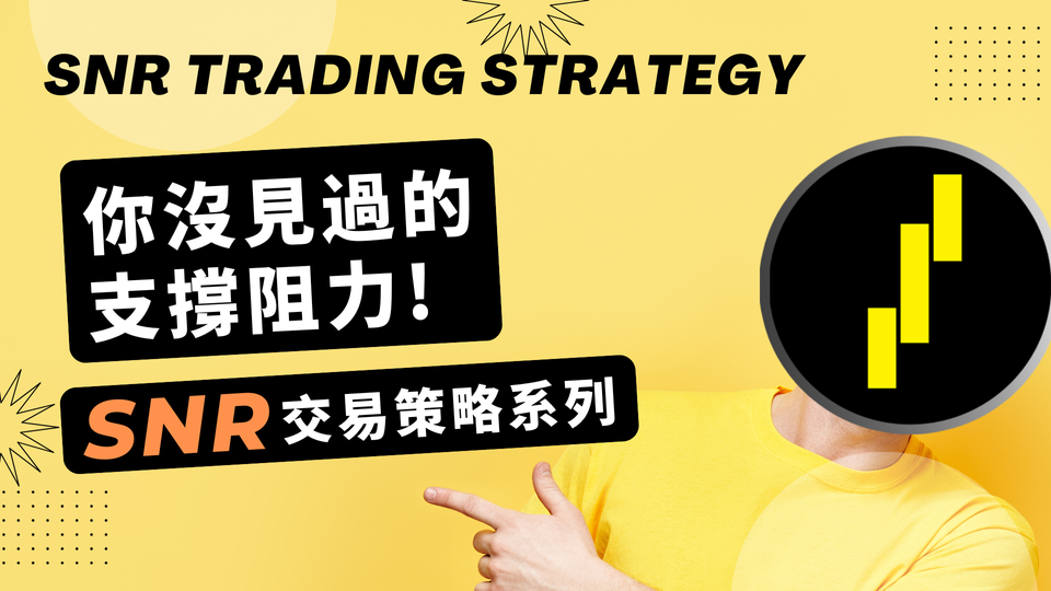 SNR策略教学供需交易第一课