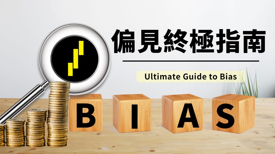 偏見終極指南