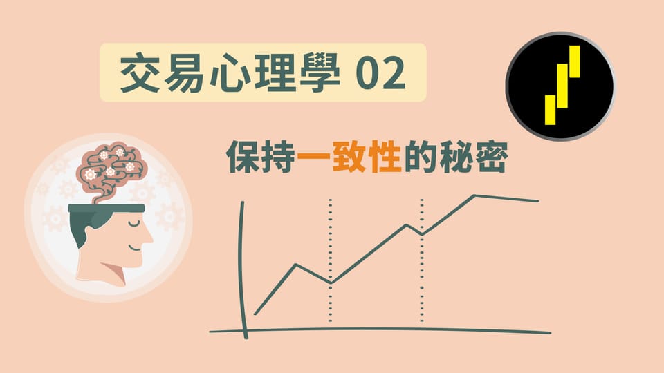 交易心理学02: 保持一致性的秘密