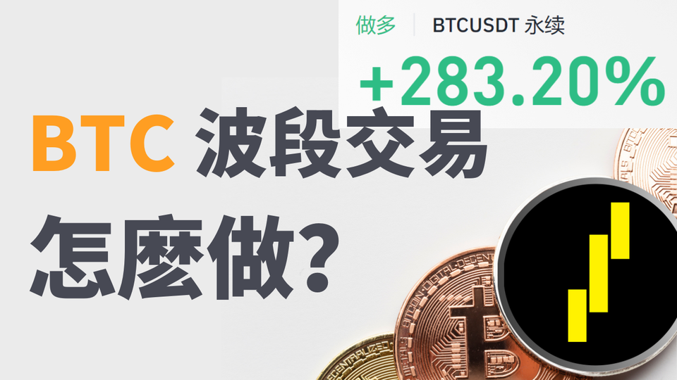 比特幣BTC合約波段交易怎麽做？用價格行爲 ICT/SMC 聰明錢綜合分析綜合判斷！