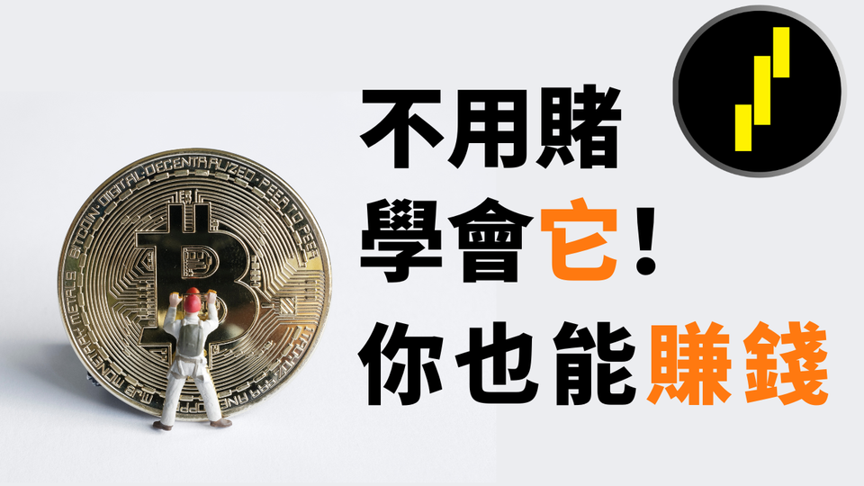 加密貨幣合約交易不用賭, 價值千金的簡單日綫模型