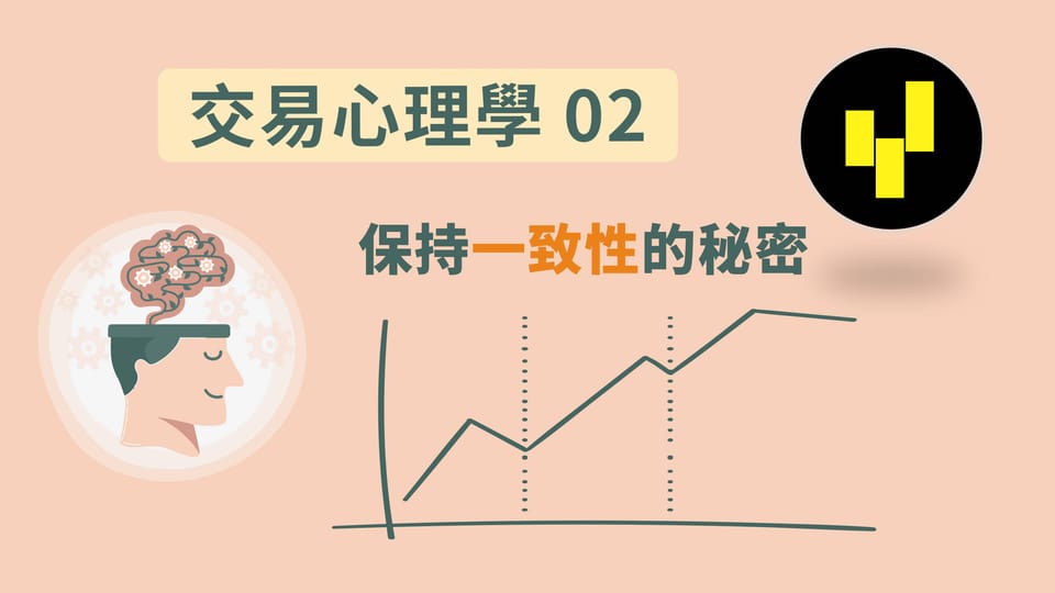 交易心理学02: 保持一致性的秘密
